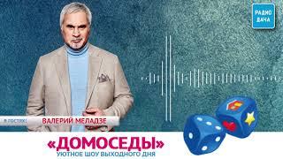 Шоу "ДОМОСЕДЫ". В гостях - Валерий Меладзе