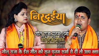 #Golu_Raja - गोलू राजा के ईस गीत को सुन कर #Poonam_Sharma रो दी_तो आप क्या चीज हो || निर्दईया पापा