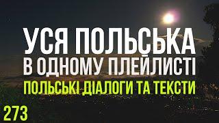 Уся Польська мова в одному плейлисті. Польські тексти та діалоги. Польська з нуля. Частина 273