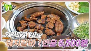 가격파괴 Why : 국내산 돼지갈비 1인분 6,500원 [2TV 생생정보] | KBS 240920 방송