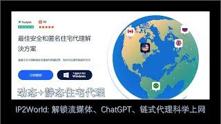 IP2World：你的最佳住宅IP选择！支持解锁流媒体、chatgpt、paypal、跨境电商等！直接支持手机端、移动端使用住宅IP！