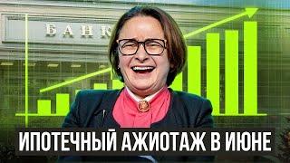 ИПОТЕЧНЫЙ АЖИОТАЖ В ИЮНЕ