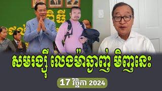 HE Sam Rainsy Analysis About Hun Sen