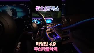 #벤츠#벤츠카링킷#벤츠무선카플레이#carlinkit#carlinkit4.0#benz#benzcarplay