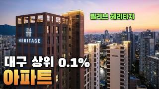 대구 부자들만사는 상위 0.1%의 아파트를 보여드립니다 l빌리브 헤리티지l