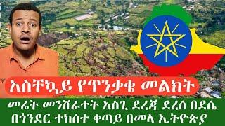 አስቸኳይ የጥንቃቄ መልክት መሬት መደመርስ በመላው ኢትዮጵያ ሊከሰት ነው ዛሬ በደሴና በጎንደር የደረሰው አስፈሪ ጉዳት