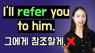 Refer를 참조하다 로만 알면 원어민이 하는 말을 이해 못 합니다. 꼭 이 4가지 뜻을 익혀 두세요.