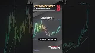 笑哥从比特币15k抄底，到比特币突破32k在大户区宣布“牛市正式来临！”，这个过程很多人一直空仓观望，再不抓紧机会！这轮牛市跟你已经没有多少关系了，请抓紧靠拢笑哥 #web3 #比特币 #加密货币