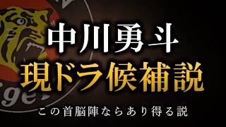 中川勇斗が現役ドラフト？あるわけ........いやまてよ【阪神タイガース】