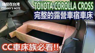 TOYOTA COROLLA CROSS 露營車宿車泊, 平整化車床DIY分享, 無損安裝, 不須拆卸, 說走就走, 強尼版CC車床不影響平常正常使用, 輕鬆出發!!