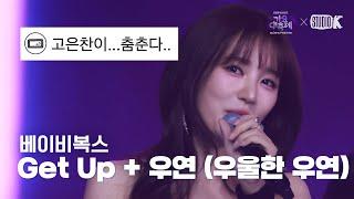 [K-베스트 댓글 모음] 베이비복스 (Baby V.O.X) 'INTRO + Get Up + 우연 (우울한 우연)' @가요대축제 글로벌페스티벌 241220