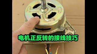 电机正反转的接线技巧#电器 #维修 #修理 #供电
