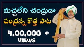 మచ్చలేని చంద్రుడా పాట | TDP's New Anthem | Machaleni Chandruda CBN Tribute Song | Mahesh Media