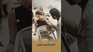 گزارشی قدیمی از خیابانهای تهران دهه ی پنجاه. #shortvideo