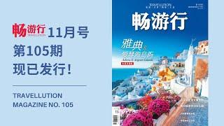 11月号《畅游行》温柔登场！