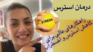 درمان و کاهش استرس/راهکارهای عالی برای کاهش استرس و اضطراب /Stress treatment