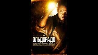 02 film ЭЛЬДОРАДО "Дорога к золотому городу"