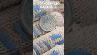 Находка мечты #коп #золото #монеты #metaldetector #серебро #находкисметаллоискателем #coin