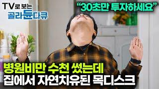 수술 없이 디스크의 스스로 붙는 힘을 이용한 목디스크 자연치유법｜돈주고 치료 받고 베개까지 바꿔고 못 고친 목디스크, 완벽하게 낫는 법｜귀하신 몸｜#골라듄다큐