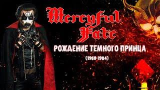 МЕЛОМАНия | Mercyful Fate | № 1 | Рождение темного принца (1980-1984) | Обзор,история