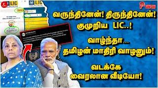 வருத்தம் சொன்ன LIC | தமிழன் மாதிரி வாழனும்! வடக்கே வைரலான வீடியோ  | Punch | Hindi Imposition | Modi