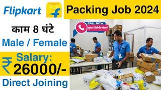 Flipkart packing job 2024 || Job vacancy 2024 || packing job vacancy 2024