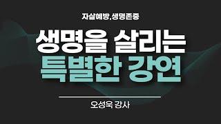 강연가 오성욱 강사만의 특별한 생명존중교육. 자살예방교육.