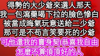 得勢的大少爺來選人那天，我一包瀉藥喝下拉的臉色慘白，被當成晦氣玩意送給二少爺，那可是不苟言笑要死的少爺，可他還我的賣身契 恭喜我自由，怎麼不算頂頂好的人| #為人處世#生活經驗#情感故事#養老#退休