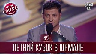 Лига Смеха 2016 - Летний кубок в Юрмале, часть 2 | Полный выпуск - 8 октября 2016.