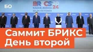 Лидеры БРИКС приняли Казанскую декларацию. 2 день | BRICS leaders adopted the Kazan Declaration