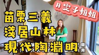 【賀成交歡迎買賣委託】苗栗三義農舍｜淺居山林當個現代陶淵明原來這樣就可以！！合法申請自地自建日式簡約別墅，總使用面積超過1萬6千坪️0931516737雯子姐姐帶你看