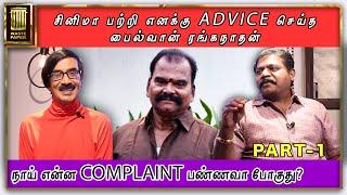 சினிமா பற்றி எனக்கு ADVICE செய்த பைல்வான் ரங்கநாதன் | Imman Annachi Exclusive Interview