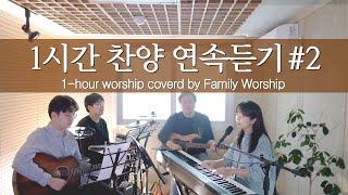 (1시간 찬양 모음) 12곡 연속 듣기 #2 (covered by Family Worship)