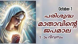 Japamala Masam 1 October 2024 | MALAYALAM ROSARY TODAY | Mathavinte Japamala Dhukkarahasyam | ജപമാല