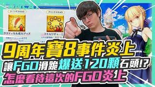 九周年寶八事件炎上，讓FGO滑跪爆送120顆石頭！？怎麼看待這次的FGO炎上  【懶貓 LanCat】