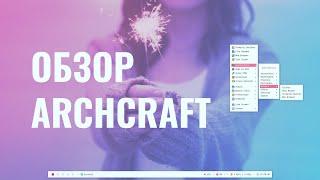 Обзор Archcraft openbox