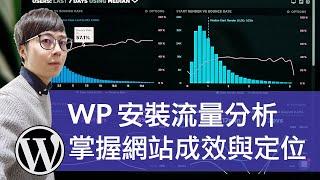 透析網站訪客流量與行為！WordPress 安裝 GA4（Google 分析）教學，幫助你找到網站定位！