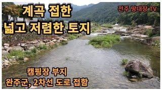 완주군 "계곡" 접한 토지,  2차선 도로 접한 토지,  전주시 30분 위치,  국유지 무료 사용