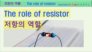 저항의 역할. 저항은 전자 회로에서 어떤 용도로 사용이 될까?