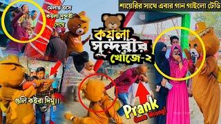 কয়লা সুন্দরীর খোঁজে টেডি-২ | Teddy Bear Funny Video On Bijoy Mela | Funny Voice | Magic Teddy BD