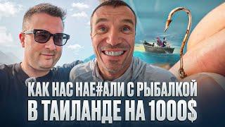 КАК НАС НАЕ...АЛИ С РЫБАЛКОЙ В ТАИЛАНДЕ НА 1000$