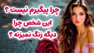 ماهین تاروت/چرا شخص مقابل پیگیرم نیست/چرا دیگه بهم زنگ نمی‌زنه ؟