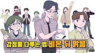 [에니어그램] 감정을 다루는 법 : 비온 뒤 맑음 | 하모닉 해석 (1번, 3번, 5번)