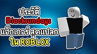 ประวัติ Blacksundays แฮ็กเกอร์ สุดแปลก ใน ROBLOX