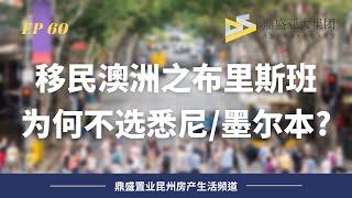 60 移民澳洲之布里斯班 這到底是一座怎樣的城市? 適合你嗎?