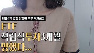 ETF적립식투자 결과 | 영끌 주린이 투자기록 | 피기빈의 ETF로그