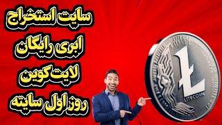 درآمد دلاری رایگان با استخراج ابری ارز لایت کوین/برداشت بدون محدودیت به فاست‌پی