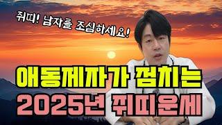 갓 신내린 애동제자가 점칩니다 2025년 을사년 쥐띠 신년운세