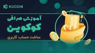 آموزش صرافی کوکوین - ساخت حساب کاربری