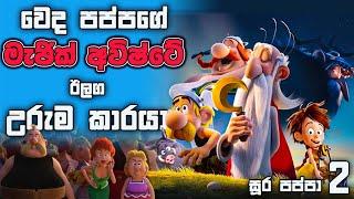 වෙදපපගේ මැජික් අවිෂ්ටේ වැරදි කෙනෙක්ට දෙයිද   | සුර පප්පා ( 2018 ) | Movie Facts | Ceylon Movie House